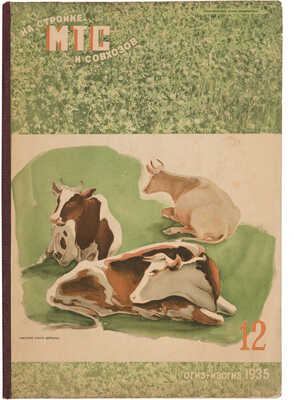  «На стройке МТС и совхозов». 1935.~№ 12.